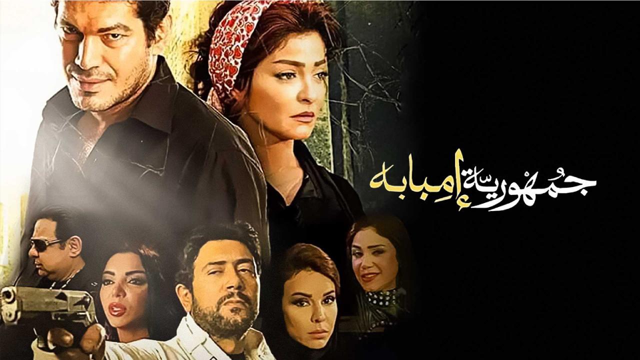 فيلم جمهورية امبابة 2015 كامل