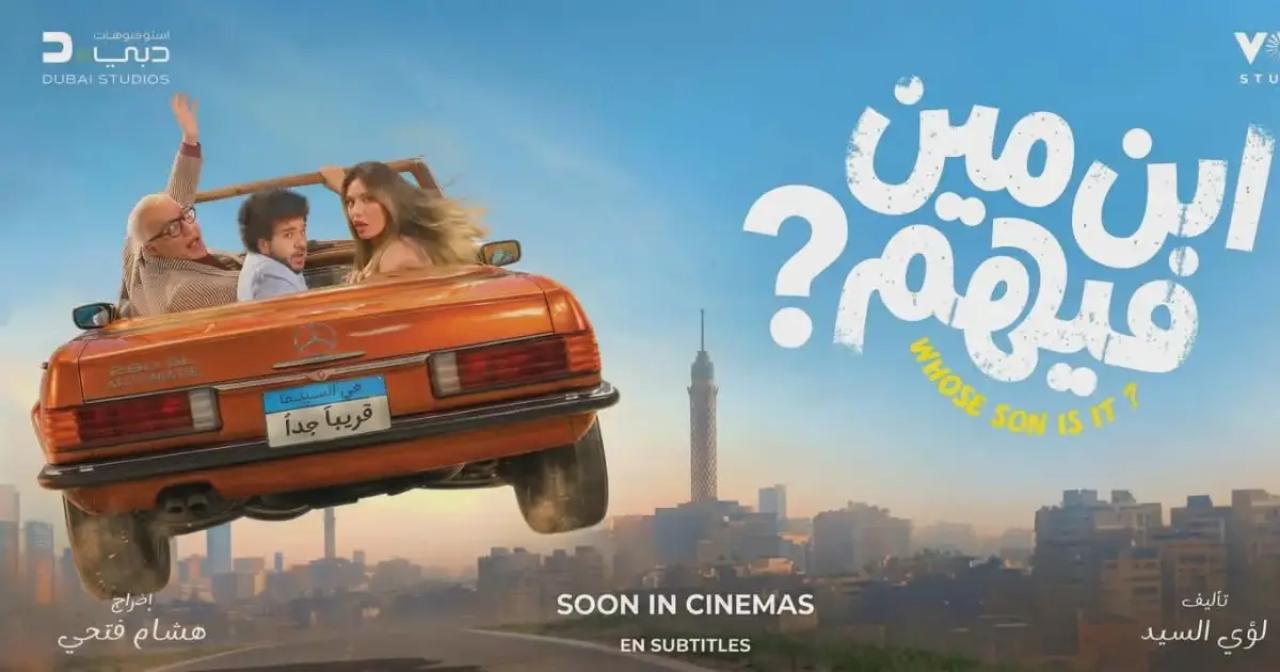 فيلم ابن مين فيهم 2026 كامل