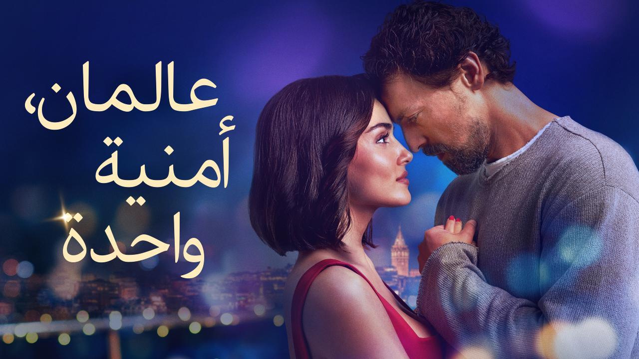فيلم عالمان امنية واحدة 2025 مدبلج