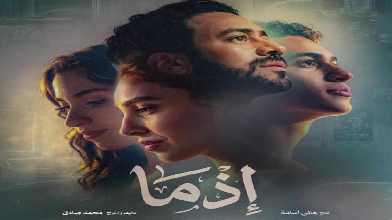 فيلم اذما 2026 كامل