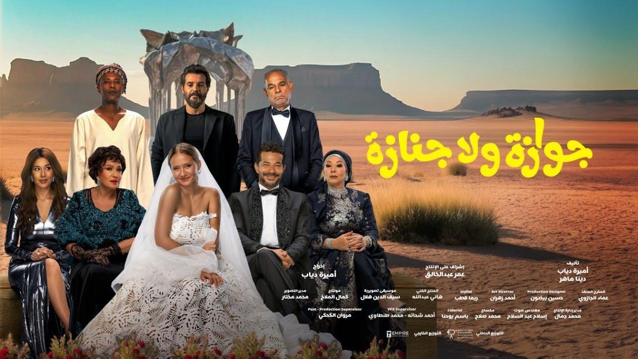 فيلم جوازة ولا جنازة 2025 كامل