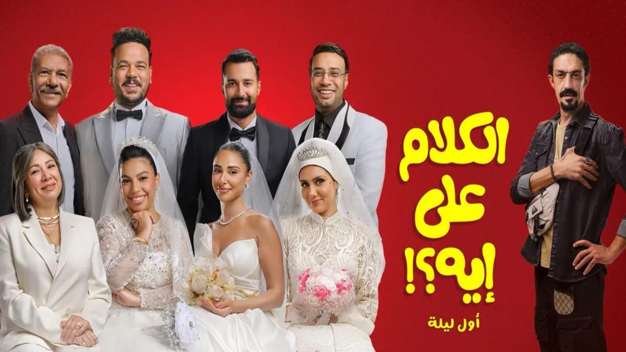 فيلم الكلام على ايه 2026