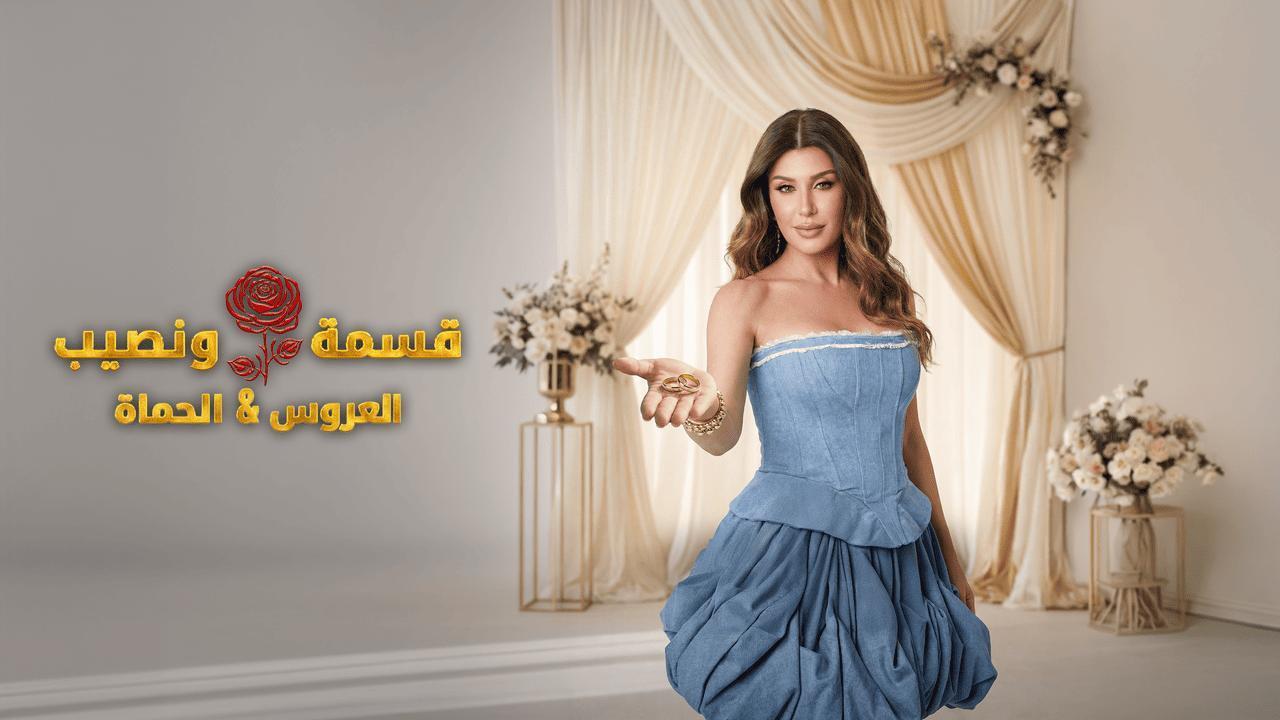 برنامج قسمة ونصيب العروس والحماة الحلقة 18 الثامنة عشر