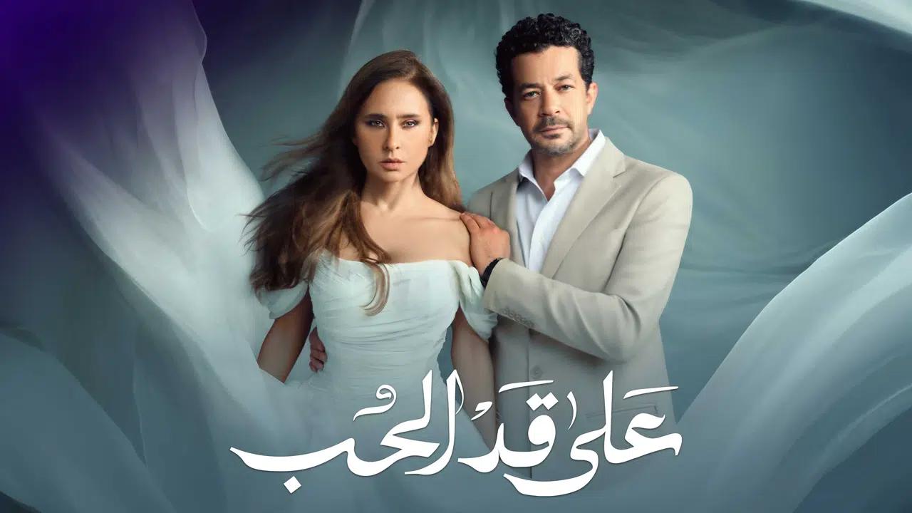 مسلسل على قد الحب الحلقة 1 الاولى