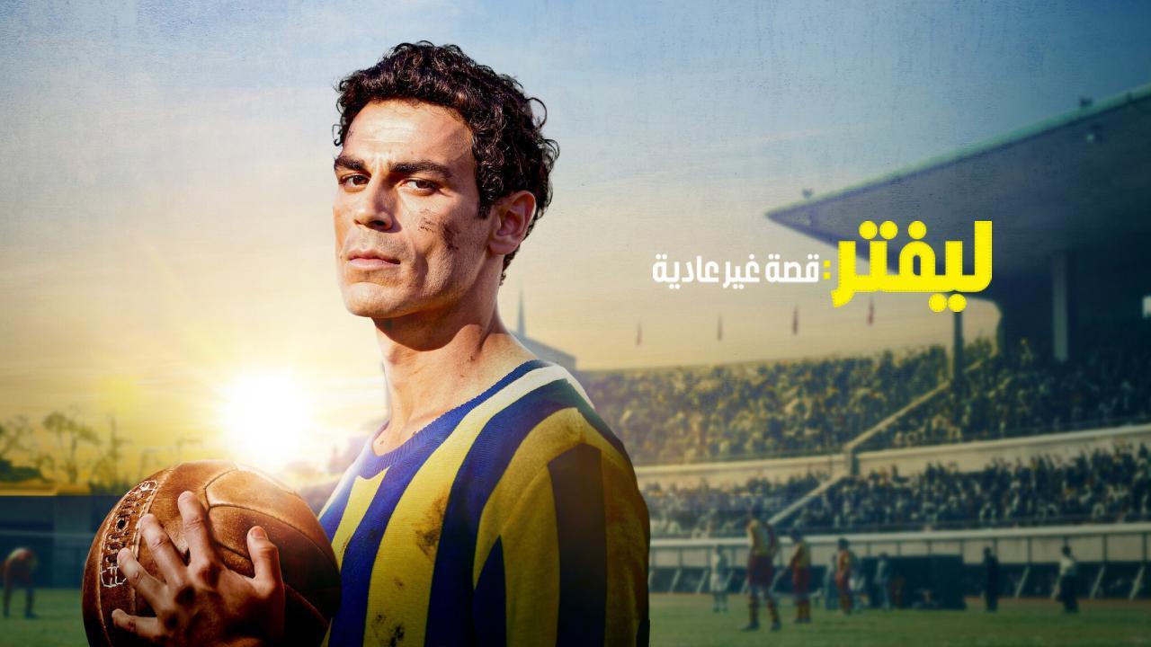 فيلم ليفتر قصة غير عادية 2025 مدبلج