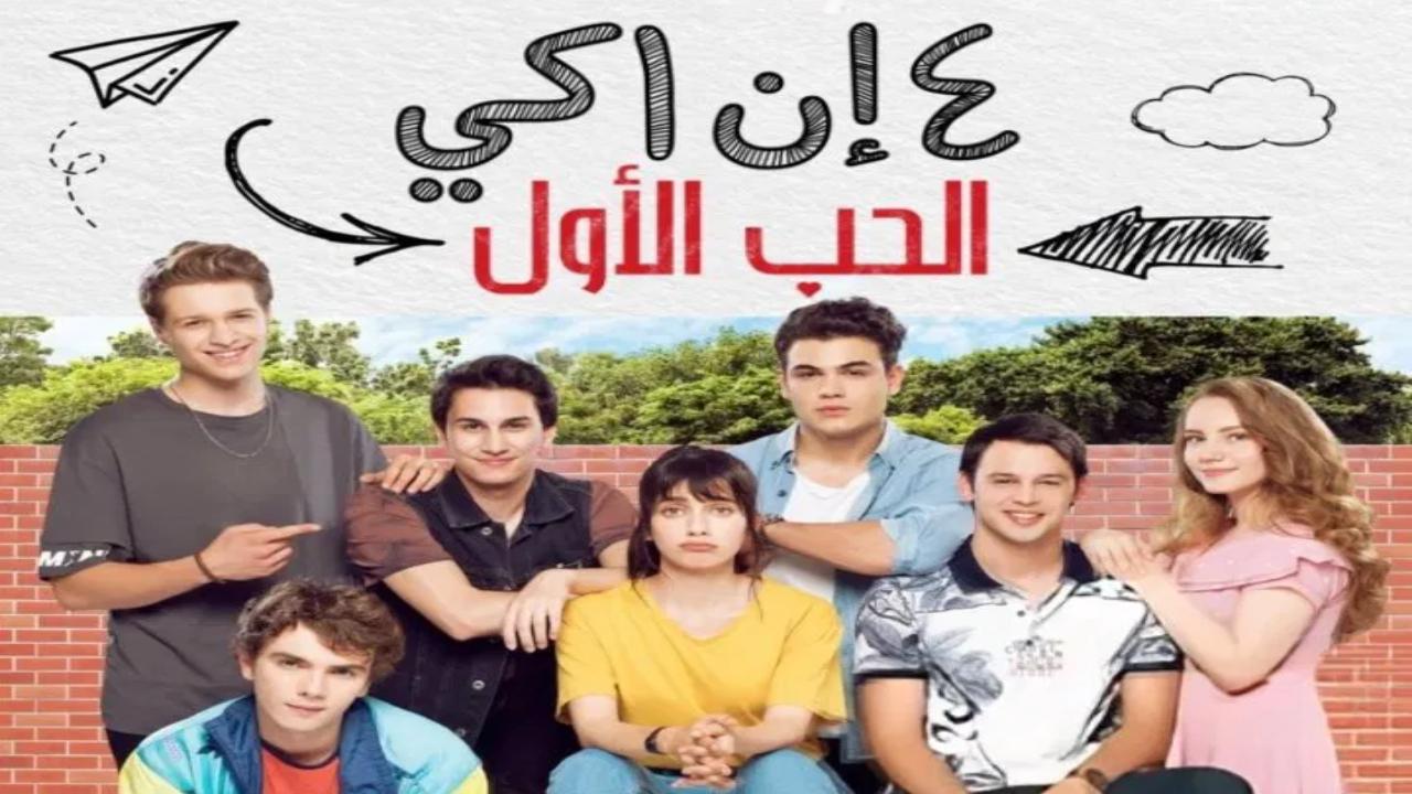 مسلسل الحب الاول مدبلج